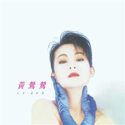 Bonjour ／ My Love (Remastered)/Tracy Huang
