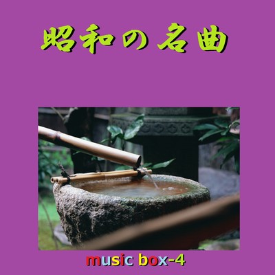 アルバム/昭和の名曲 オルゴール作品集 VOL-4/オルゴールサウンド J-POP