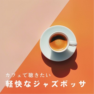 アルバム/カフェで聴きたい軽快なジャズボッサ/Cafe lounge