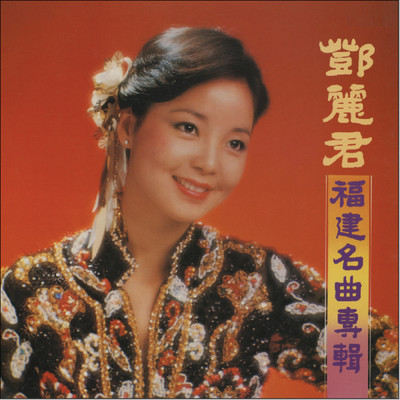アルバム/Fu Jian Ming Qu Zhuan Ji/テレサ・テン