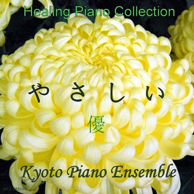 アルバム/Healing Piano Collection 優やさしい/Kyoto Piano Ensemble