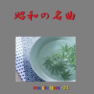アルバム/昭和の名曲 オルゴール作品集 VOL-21/オルゴールサウンド J-POP