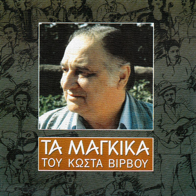 Ta Magika Tou Κosta Virvou/Various Artists