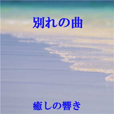 シングル/別れの曲 (ショパン)/リラックスサウンドプロジェクト