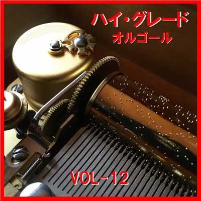 恋におちたら Originally Performed By Crystal Kay (オルゴール)/オルゴールサウンド J-POP