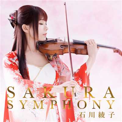 アルバム/SAKURA SYMPHONY/石川綾子
