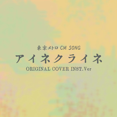 シングル/アイネクライネ 東京メトロ CM SONG ORIGINAL COVER INST.Ver/NIYARI計画