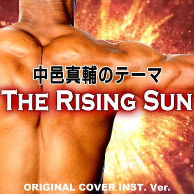 中邑真輔 のテーマ The Rising Sun ORIGINAL COVER INST.Ver/NIYARI計画