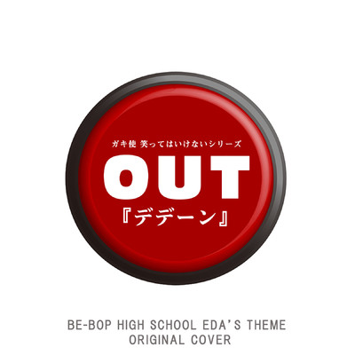 デデーン 「ガキ使 笑ってはいけないシリーズ」BE-BOP HIGH SCHOOL EDA'S THEME ORIGINAL COVER/NIYARI計画