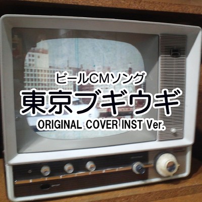 シングル/東京ブギウギ ビールCM SONG ORIGINAL COVER INST Ver./NIYARI計画