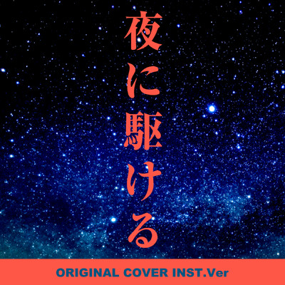 シングル/夜に駆ける ORIGINAL COVER INST Ver./NIYARI計画