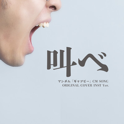 シングル/叫べ マンダム「ギャツビー」CMソング ORIGINAL COVER INST Ver./NIYARI計画