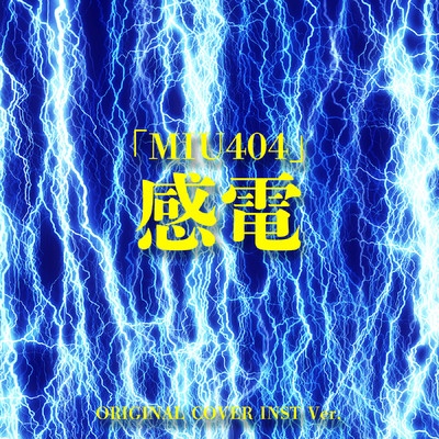 シングル/感電 「MIU404」ORIGINAL COVER INST Ver./NIYARI計画