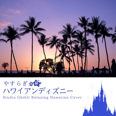 アルバム/やすらぎハワイアンディズニー-Disney Relaxing Hawaiian Cover-/α Healing