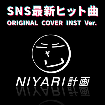アルバム/SNS最新ヒット曲 ORIGINAL COVER INST Ver./NIYARI計画