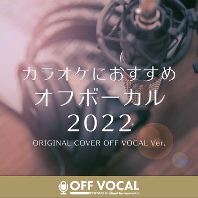 アルバム/カラオケにオススメ オフボーカル2022 ORIGINAL COVER OFF VOCAL Ver./NIYARI計画