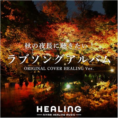 アルバム/【ヒーリング】秋の夜長に聴きたい！ラブソングアルバム ORIGINAL COVER HEALING Ver./NIYARI計画