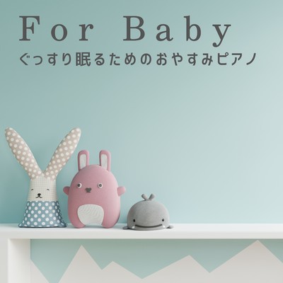アルバム/For Baby 〜ぐっすり眠るためのおやすみピアノ/Relaxing BGM Project
