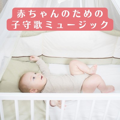アルバム/赤ちゃんのための子守歌ミュージック/Relaxing BGM Project