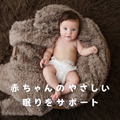 アルバム/赤ちゃんのやさしい眠りをサポート/Love Bossa