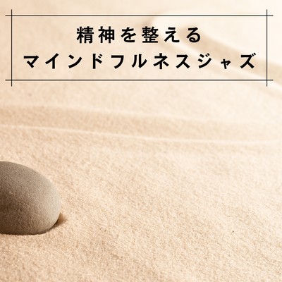 アルバム/精神を整えるマインドフルネスジャズ/Coffee Magic