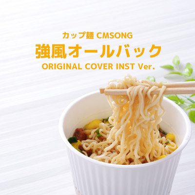 シングル/強風オールバック カップ麺CMソング ORIGINAL COVER INST Ver./NIYARI計画
