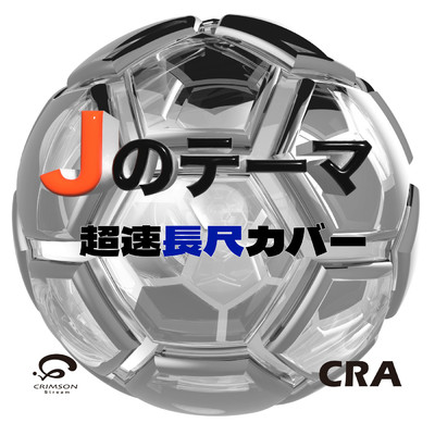 シングル/Jのテーマ(Jリーグ サッカーテーマ)超速長尺カバー/CRA