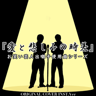 シングル/お笑い芸人出囃子使用曲シリーズ『愛と悲しみの時差』ORIGINAL COVER INST Ver./NIYARI計画