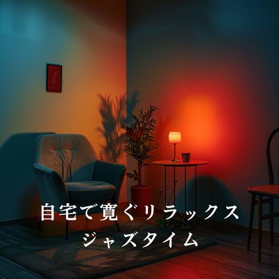 アルバム/自宅で寛ぐリラックスジャズタイム/Love Bossa