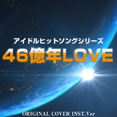 シングル/46億年LOVE アイドルヒットソングシリーズ ORIGINAL COVER INST Ver./NIYARI計画