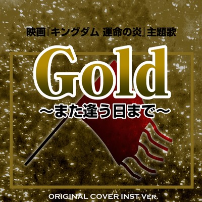 シングル/Gold 〜また逢う日まで〜 映画『キングダム 運命の炎』主題歌 ORIGINAL COVER INST Ver./NIYARI計画