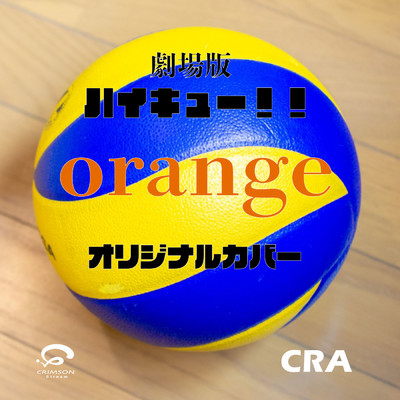 シングル/オレンジ 「ハイキュー!! ゴミ捨て場の決戦」映画主題歌 オリジナルカバー/CRA