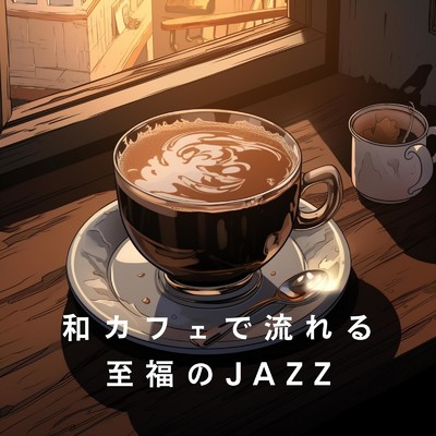 アルバム/和カフェで流れる至福のJAZZ/Relaxing Piano Crew