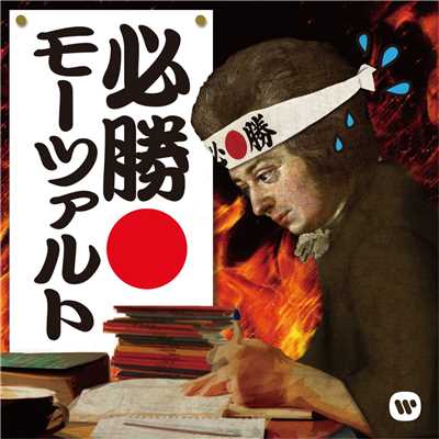必勝モーツァルト/Various Artists