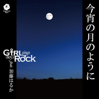 シングル/今宵の月のように (GsBR's Cover Ver.) [feat. 加藤はるか]/Girl sings Boy's Rock