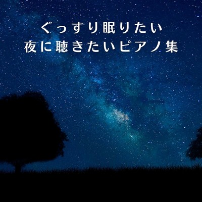 アルバム/ぐっすり眠りたい夜に聴きたいピアノ集/Relaxing BGM Project