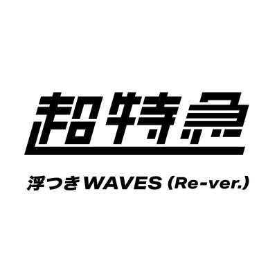 浮つきWAVES(Re-ver.)/超特急