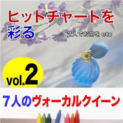 ヒットチャートを彩る 7人のヴォーカルクイーン VOL2/Various Artists