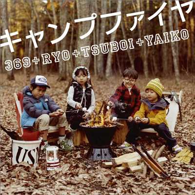 シングル/キャンプファイヤ/369+RYO(ケツメイシ)+TSUBOI(アルファ)+YAIKO(矢井田瞳)