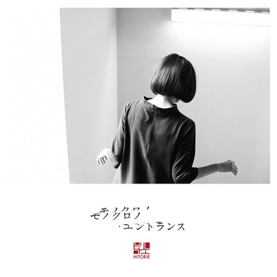 アルバム/モノクロノ・エントランス/ヒトリエ