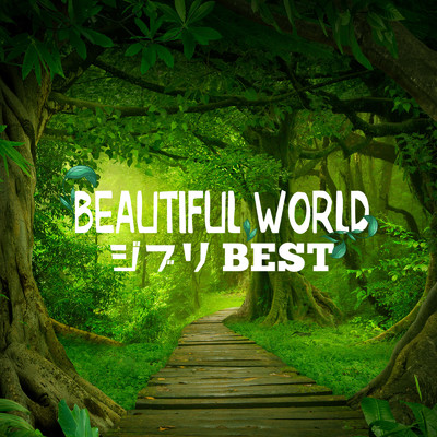 Beautiful World -ジブリ BEST-/Various Artists