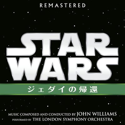 スター・ウォーズ エピソード6: ジェダイの帰還 (オリジナル・サウンドトラック)/John Williams