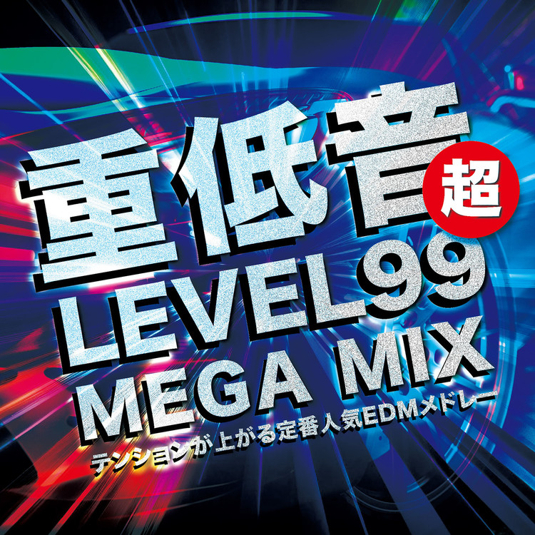 Shockwave (DANCE COVER REMIX) [Mixed]/TG 収録アルバム『超 重低音 LEVEL99 MEGA MIX  -テンションが上がる定番人気EDMメドレー- (DJ MIX)』 試聴・音楽ダウンロード 【mysound】