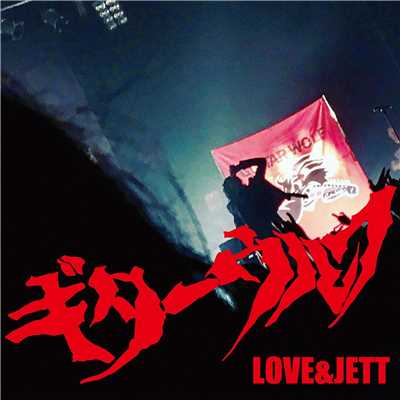 LOVE&JETT/ギターウルフ