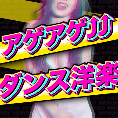 アゲアゲ！！ダンス洋楽 - SNS TikTok youtube 最新 ヒットチャート おすすめ ランキング -/MUSIC LAB JPN