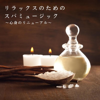 アルバム/リラックスのためのスパミュージック 〜心身のリニューアル〜/Relaxing BGM Project