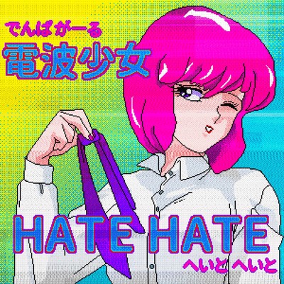 シングル/HATE HATE/電波少女