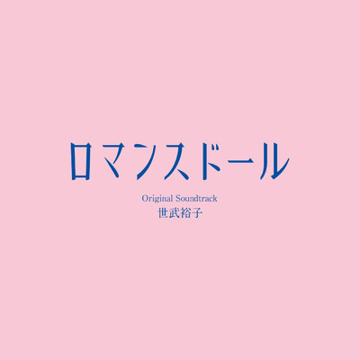 アルバム/「ロマンスドール」オリジナル・サウンドトラック/世武裕子