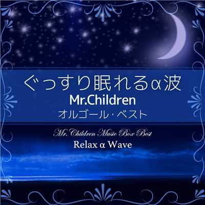 ぐっすり眠れるa波 Mr Children オルゴール ベスト Relax A Wave収録曲 試聴 音楽ダウンロード Mysound