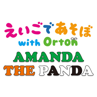 AMANDA THE PANDA/えいごであそぼ with Orton